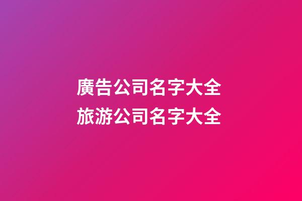 廣告公司名字大全 旅游公司名字大全-第1張-公司起名-玄機派
